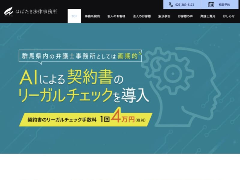 知的財産権に強く戦略的アドバイスが頼もしい「はばたき法律事務所」