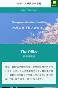 弁護士は悩み請負業との自覚を持ち親身で丁寧なサポートが人気の「春山・星野法律事務所」